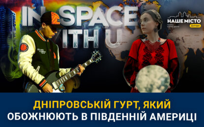 У Дніпрі є гурт, який обожнюють в Південній Америці