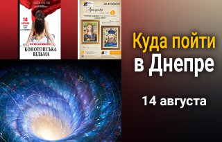 Куда пойти в Днепре 14 августа