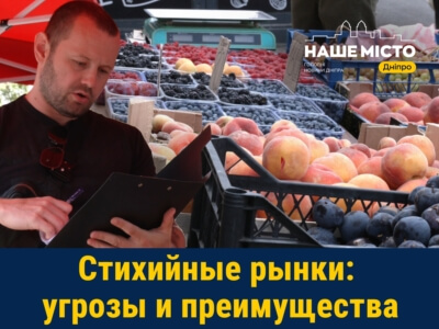 Стихийная торговля в Днепре: безопасно ли покупать продукты на улице