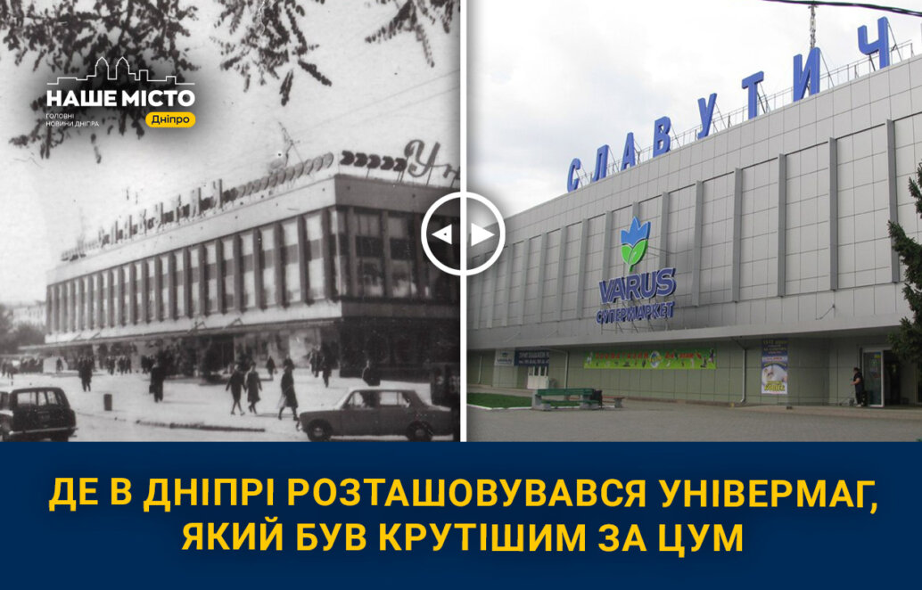 Де в Дніпрі розташовувався універмаг, який був крутішим за ЦУМ