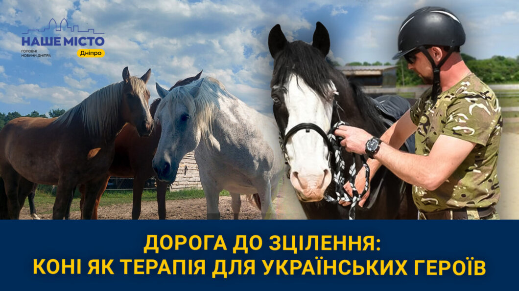 Дорога до зцілення: як у Дніпрі кінний спорт допомагає пораненим воїнам