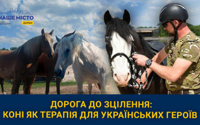 Дорога до зцілення: як у Дніпрі кінний спорт допомагає пораненим воїнам