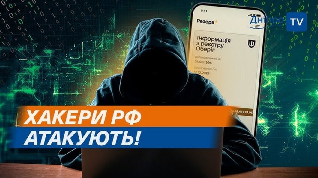 Фальшиві вебзастосунки "Резерв+": експерти з Дніпра розповіли, як не потрапити на гачок шахраїв