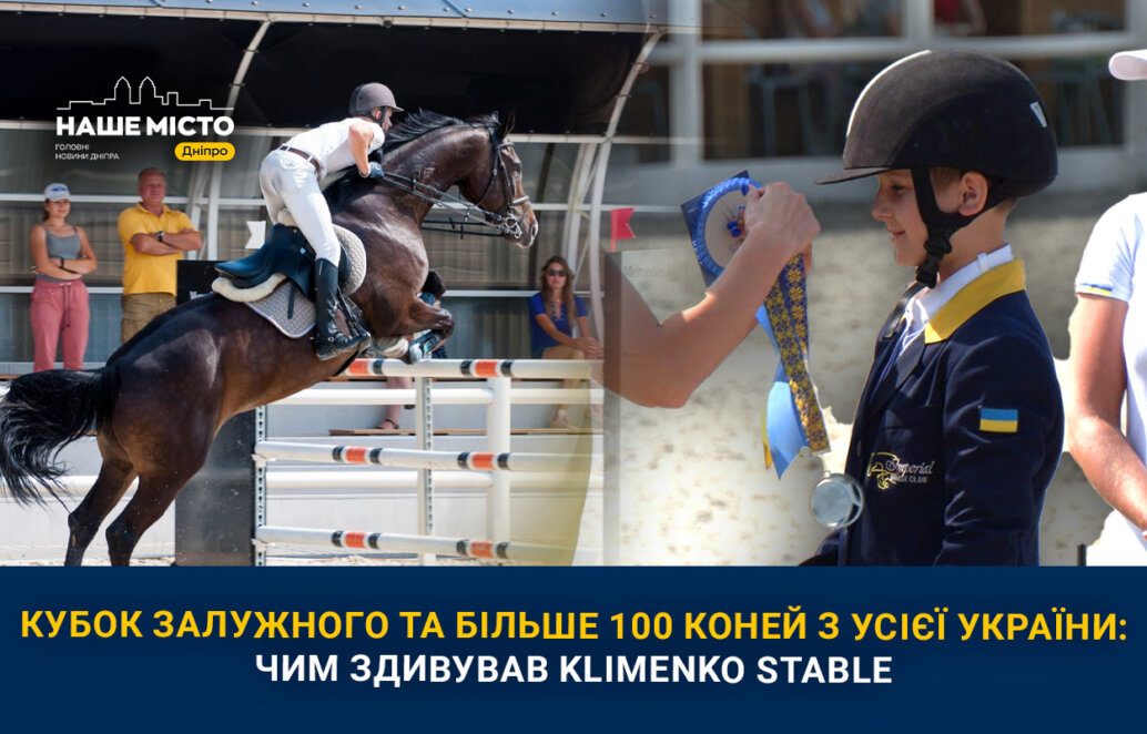 Понад 100 коней з усієї країни: у Дніпрі відбулися змагання з найблагороднішого виду спорту Klimenko stable