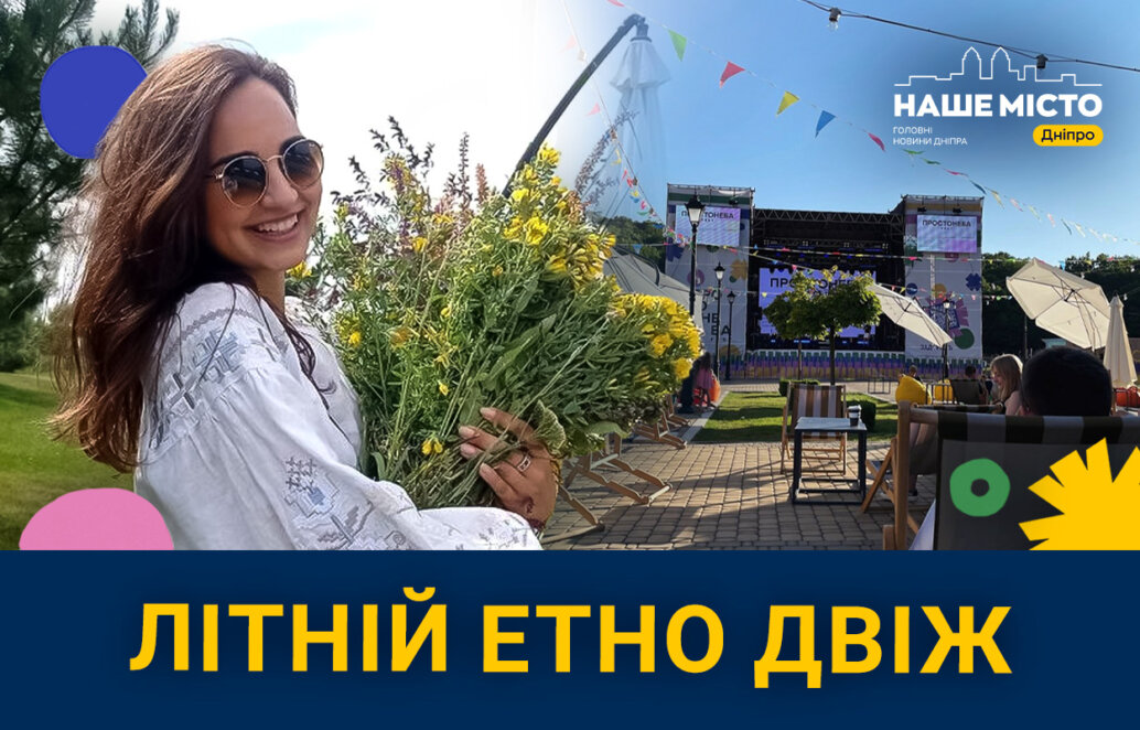 У Дніпрі відбувся благодійний фестиваль «Літній Етно Двіж»: на що збирали гроші