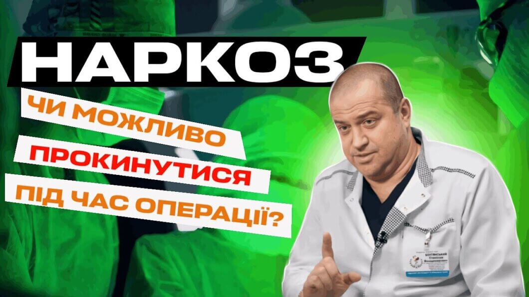 Известный анестезиолог из Днепра рассказал о своей работе и уникальных случаях в практике