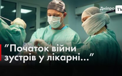 Початок війни зустрів в операційній: історія хірурга Клінічної лікарні швидкої медичної допомоги Дніпра