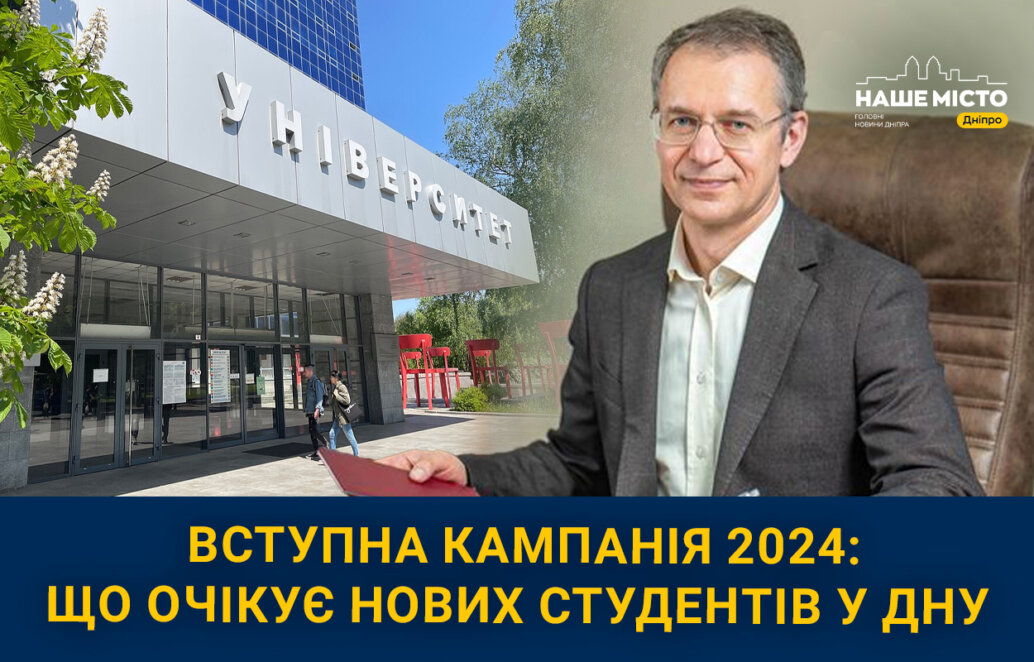 Вступна кампанія у Дніпрі 2024: що очікує студентів у ДНУ цього року