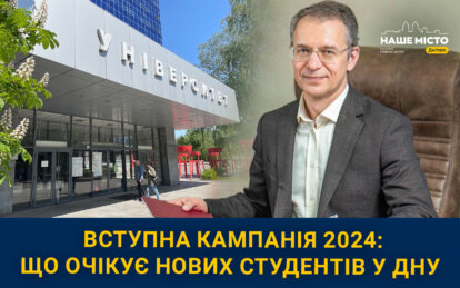 Вступна кампанія у Дніпрі 2024: що очікує студентів у ДНУ цього року