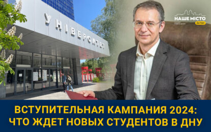 Вступительная кампания в Днепре 2024: что ожидает студентов в ДНУ в этом году