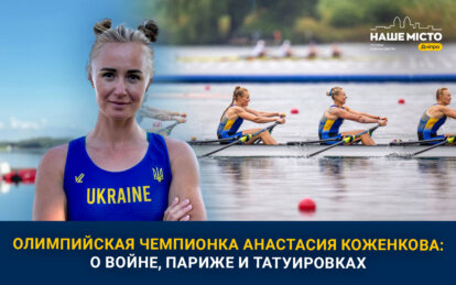 Олимпийская чемпионка из Днепра Анастасия Коженкова: о войне, Париже и татуировках