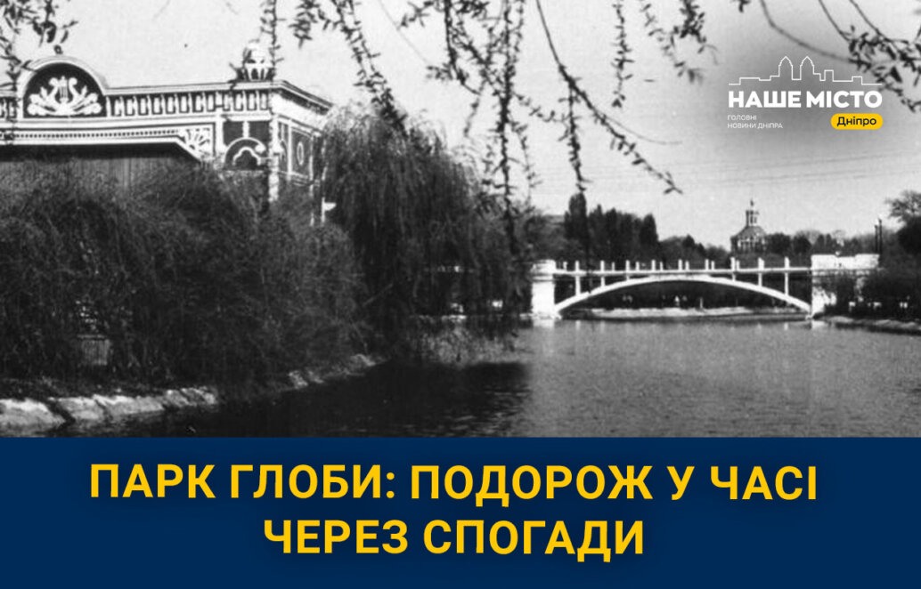 Як у Дніпрі змінювався парк Глоби протягом десятиліть і чим живе сьогодні