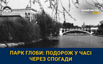 Як у Дніпрі змінювався парк Глоби протягом десятиліть і чим живе сьогодні