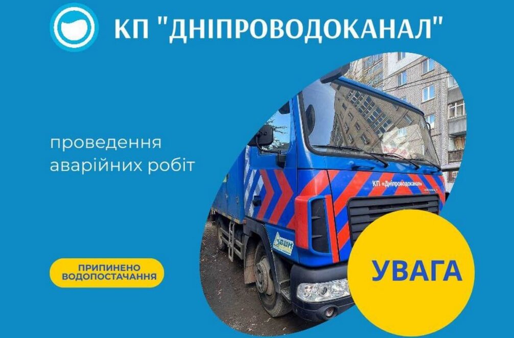 Відключення води у Дніпрі 1 серпня 2024 - Наше Місто