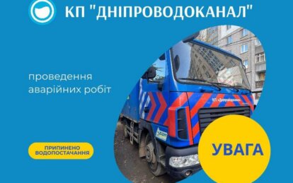 Відключення води у Дніпрі 1 серпня 2024 - Наше Місто