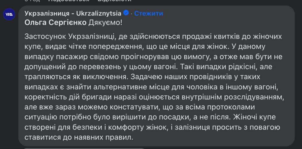 В Укрзалізниці отреагировали на скандал в женском купе 