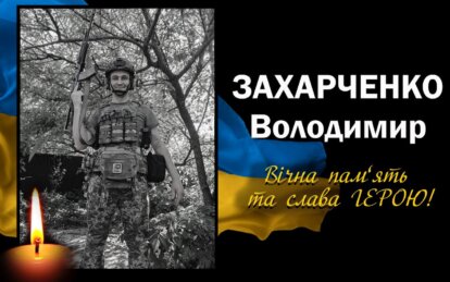 Загинув військовий Володимир Захарченко