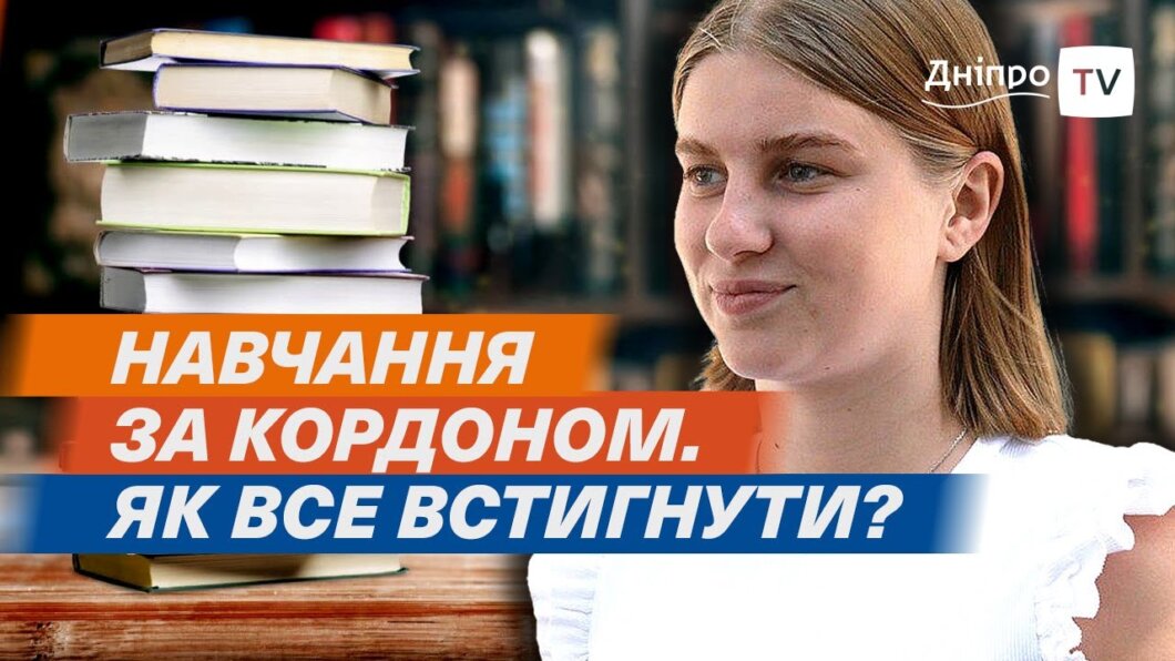 Обучение за границей и в Украине одновременно: с какими сложностями сталкиваются школьники и студенты