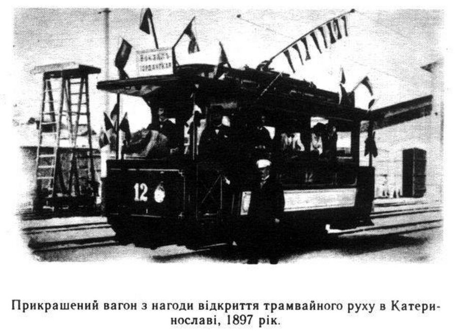 перший трамвай у Еатеринославі у 1897 році