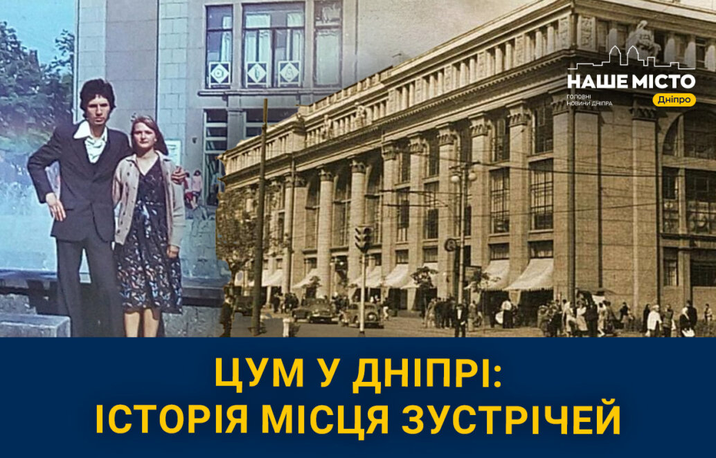 Один з найстаріших ТЦ міста: які таємниці приховує ЦУМ у Дніпрі з майже сторічною історією