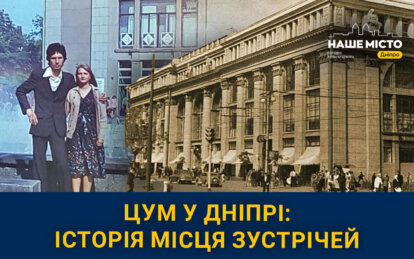 Один з найстаріших ТЦ міста: які таємниці приховує ЦУМ у Дніпрі з майже сторічною історією