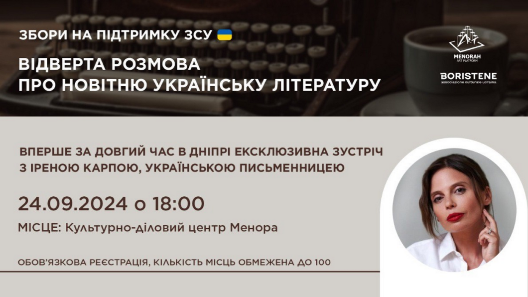 У Дніпрі 24 вересня відбудеться творча зустріч з відомою українською письменницею Іреною Карпою