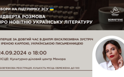 У Дніпрі 24 вересня відбудеться творча зустріч з відомою українською письменницею Іреною Карпою