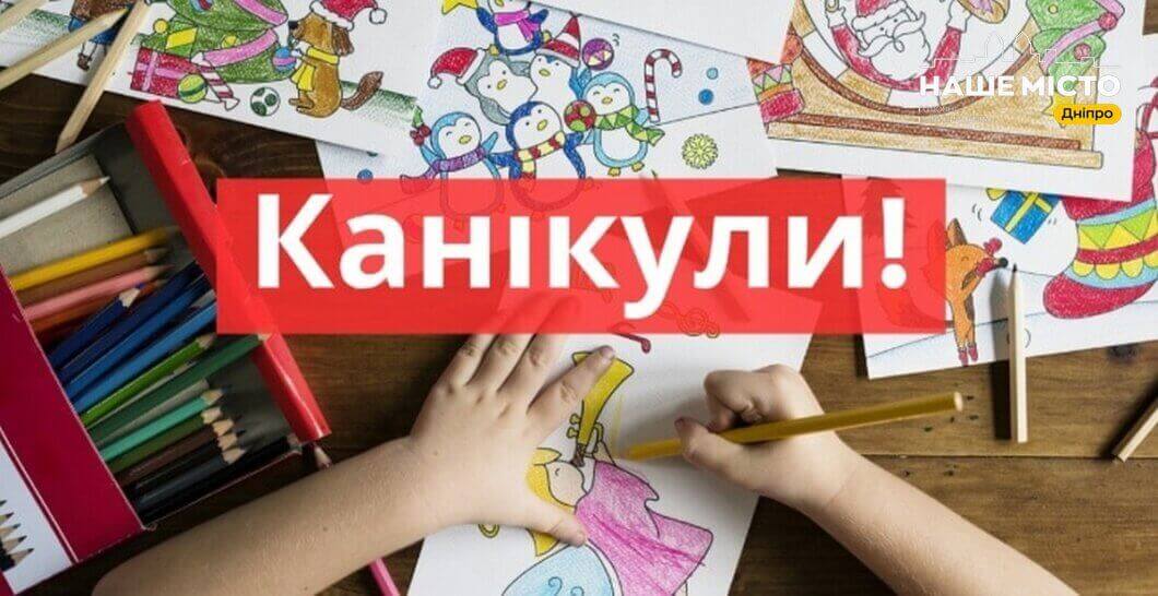 Осінні канікули 2024 у Дніпрі - Наше Місто