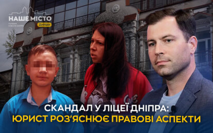 Скандал у приватному ліцеї Дніпра: юрист пояснив, чи має директор право сварити та лаяти учнів - Наше Місто