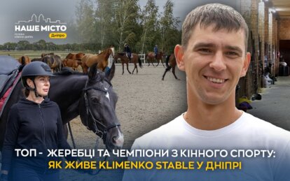 Топ-жеребці та чемпіони з кінного спорту: як живе Klimenko Stable у Дніпрі