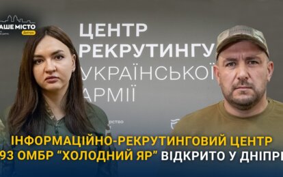 У Дніпрі відкрився інформаційно-рекрутинговий центр 93 ОМБр “Холодний Яр”