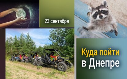 Куда пойти в Днепре 23 сентября