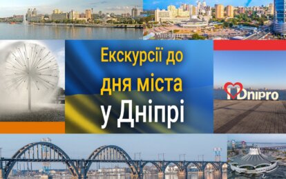 Екскурсії до Дня міста у Дніпрі - Наше Місто