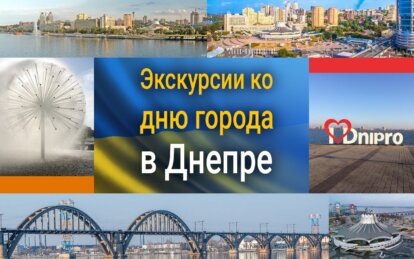 Экскурсии ко Дню города в Днепре - Наше Місто