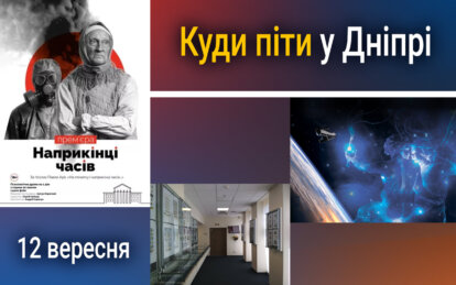 Куди піти у Дніпрі 12 вересня - Наше Місто