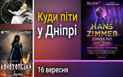 Як цікаво провести вечір понеділка у Дніпрі 16 вересня