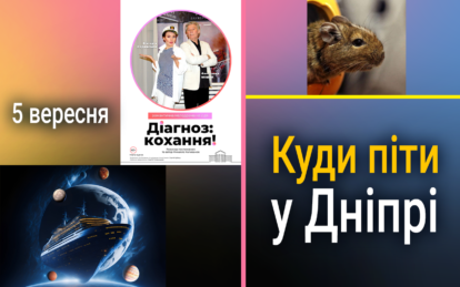 Куди піти у Дніпрі 5 вересня - Наше Місто