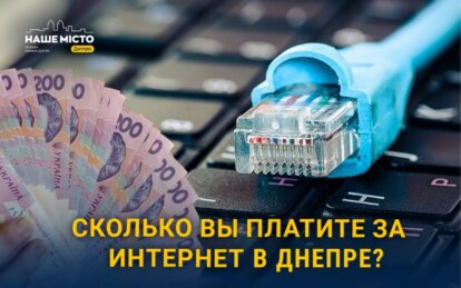 Сколько горожане платят за интернет в Днепре (опрос)