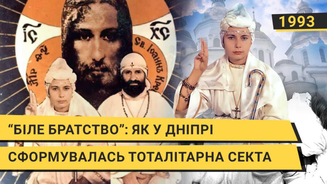 Як у Дніпрі в 90-х сформувалась тоталітарна секта - Наше Місто