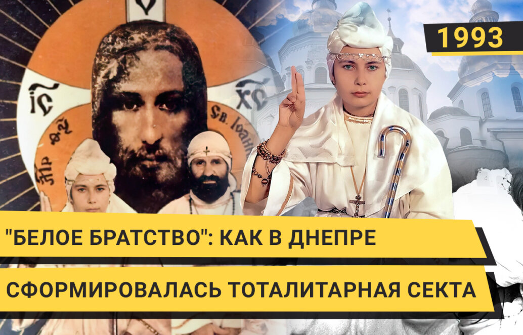 "Белое братство" и Апокалипсис: как в Днепре в 90-х сформировалась тоталитарная секта