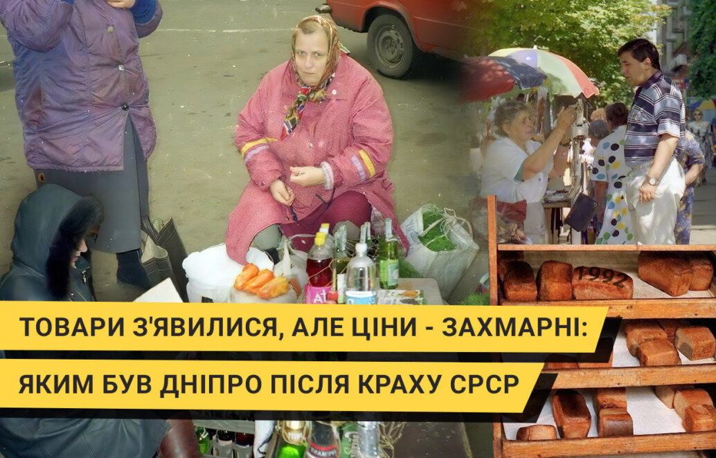 Перший рік незалежності: як у Дніпрі з'являлися товари, яких не бачили десятиліттями