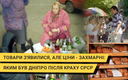 Перший рік незалежності: як у Дніпрі з'являлися товари, яких не бачили десятиліттями