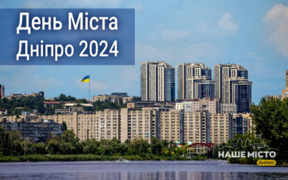 День Міста Дніпро 2024: світлового шоу не буде - Наше Місто