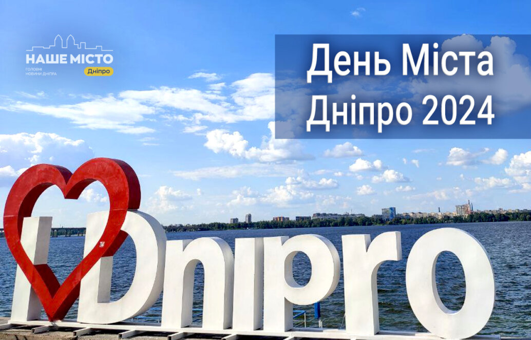 День міста Дніпро 2024 привітання - Наше Місто