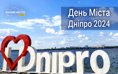 День міста Дніпро 2024 привітання - Наше Місто