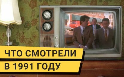 Какие фильмы смотрели днепряне в 1991 году