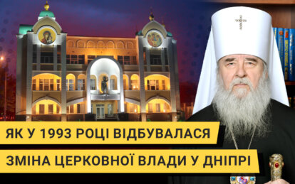 Як у 1993 році відбувалася зміна церковної влади у Дніпрі