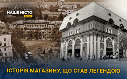 Місце поколінь у Дніпрі: як протягом майже століття змінювався легендарний «Дитячий світ»