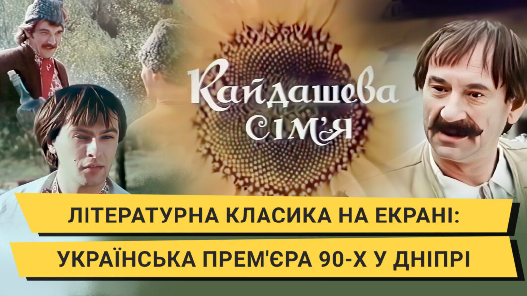 Українське кіно 90-х у Дніпрі: екранізація літературної класики