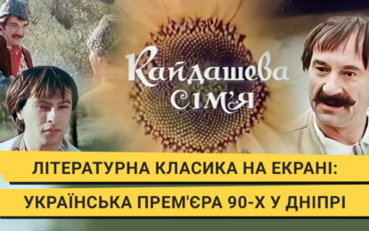 Українське кіно 90-х у Дніпрі: екранізація літературної класики